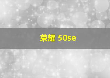 荣耀 50se